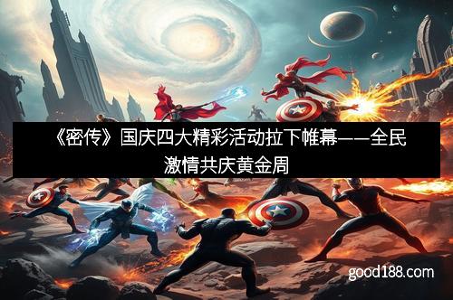 《密传》国庆四大精彩活动拉下帷幕——全民激情共庆黄金周