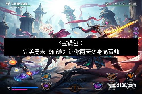 K宝钱包：完美周末《仙途》让你两天变身高富帅